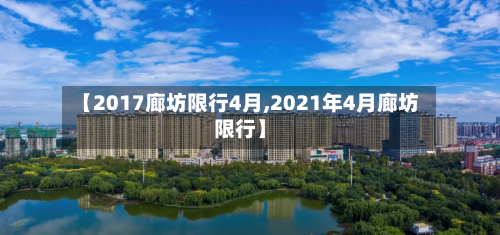 【2017廊坊限行4月,2021年4月廊坊限行】-第1张图片