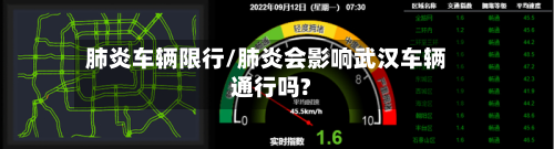 肺炎车辆限行/肺炎会影响武汉车辆通行吗?-第1张图片