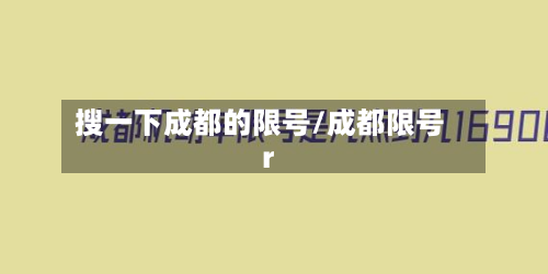 搜一下成都的限号/成都限号r-第1张图片