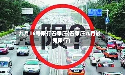 九月16号限行石家庄(石家庄九月最新限行)-第1张图片