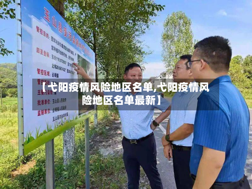 【弋阳疫情风险地区名单,弋阳疫情风险地区名单最新】-第1张图片