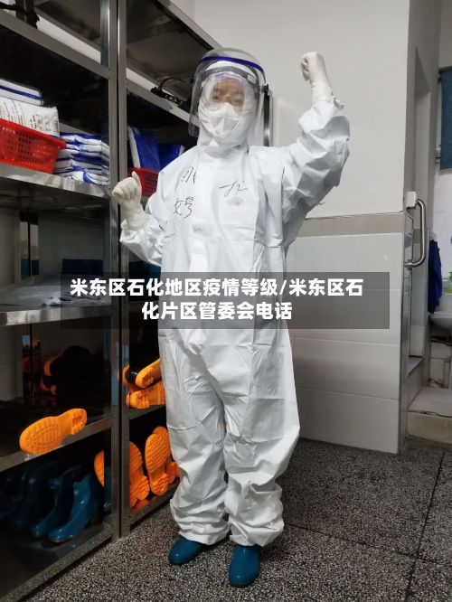 米东区石化地区疫情等级/米东区石化片区管委会电话-第1张图片