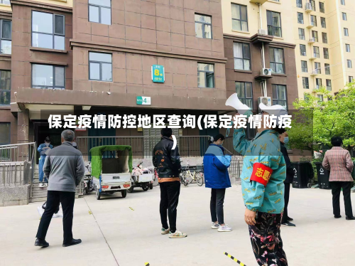 保定疫情防控地区查询(保定疫情防疫)-第1张图片