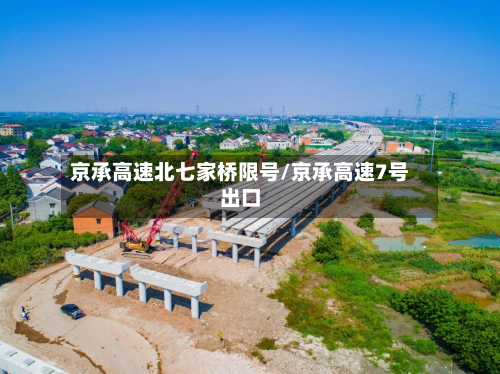 京承高速北七家桥限号/京承高速7号出口-第1张图片