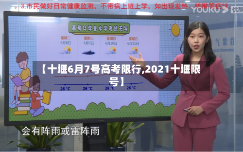 【十堰6月7号高考限行,2021十堰限号】-第1张图片