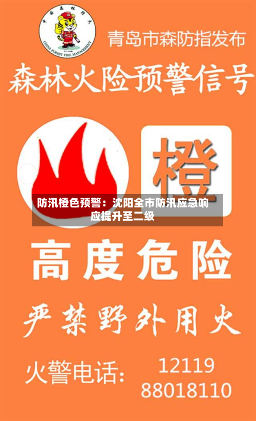 防汛橙色预警:沈阳全市防汛应急响应提升至二级-第1张图片