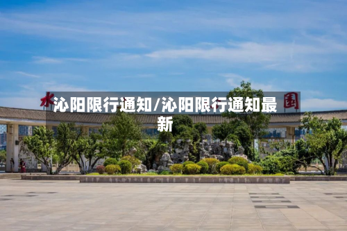沁阳限行通知/沁阳限行通知最新-第1张图片