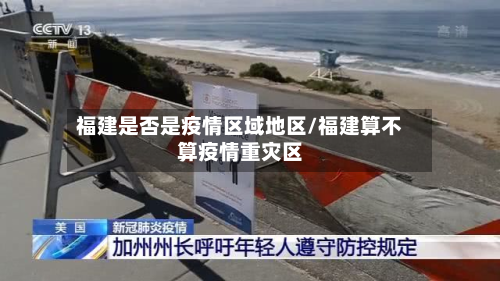 福建是否是疫情区域地区/福建算不算疫情重灾区-第1张图片