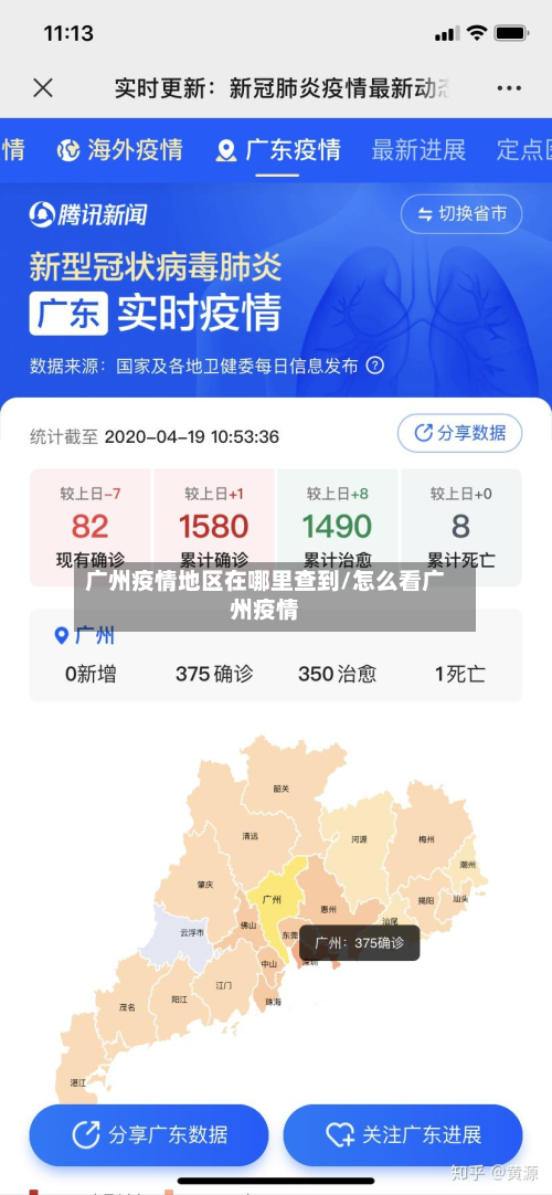 广州疫情地区在哪里查到/怎么看广州疫情-第1张图片