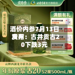 酒价内参7月13日费用
发布:古井贡古20下跌3元-第1张图片