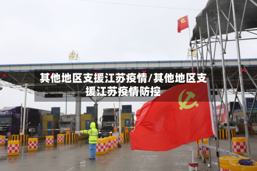 其他地区支援江苏疫情/其他地区支援江苏疫情防控-第1张图片