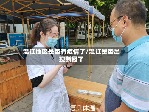 温江地区是否有疫情了/温江是否出现新冠了-第1张图片