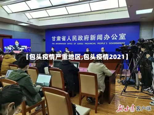 【包头疫情严重地区,包头疫情2021】-第1张图片