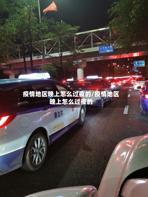 疫情地区晚上怎么过夜的/疫情地区晚上怎么过夜的-第1张图片