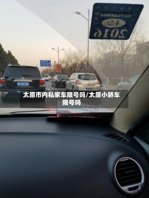 太原市内私家车限号吗/太原小轿车限号吗-第1张图片
