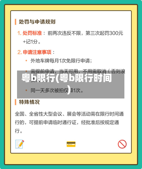 粤b限行(粤b限行时间)-第1张图片