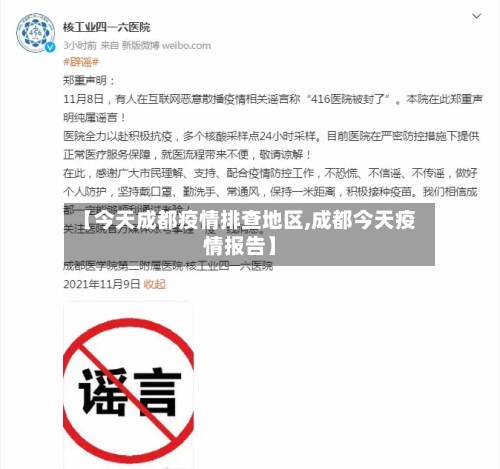 【今天成都疫情排查地区,成都今天疫情报告】-第1张图片