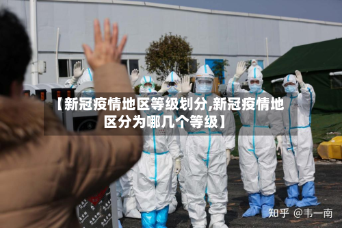 【新冠疫情地区等级划分,新冠疫情地区分为哪几个等级】-第1张图片