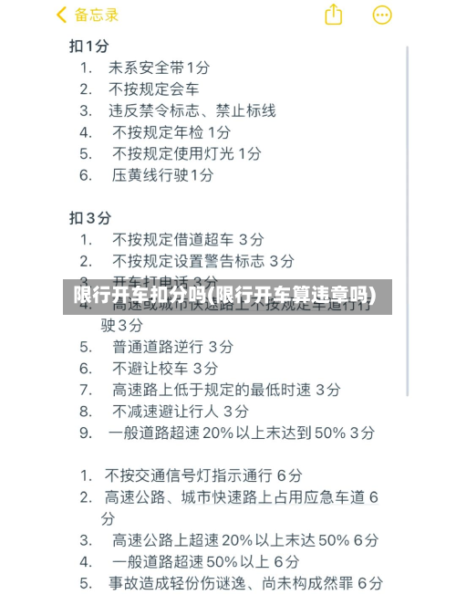 限行开车扣分吗(限行开车算违章吗)-第1张图片