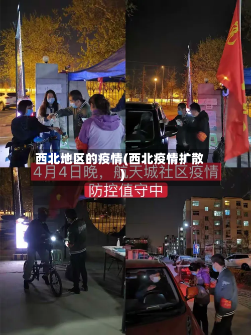 西北地区的疫情(西北疫情扩散)-第1张图片