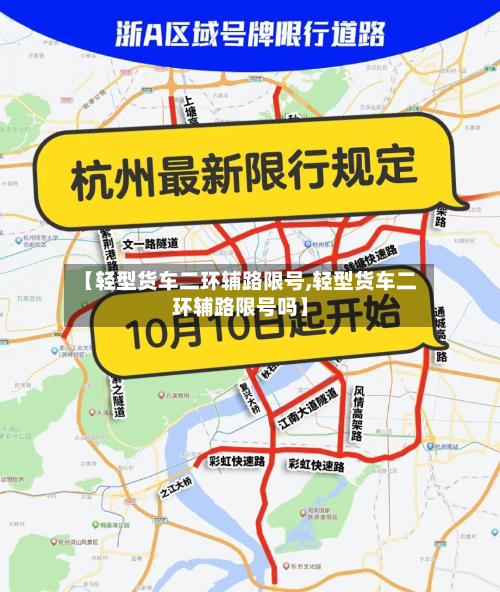 【轻型货车二环辅路限号,轻型货车二环辅路限号吗】-第1张图片