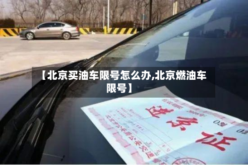 【北京买油车限号怎么办,北京燃油车限号】-第1张图片