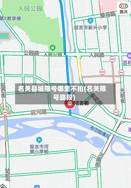 名关县城限号哪里不拍(名关限号路段)-第1张图片