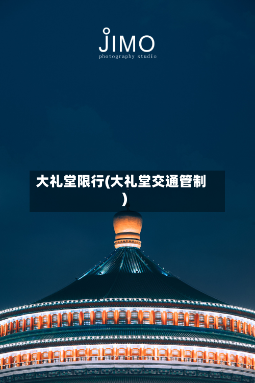 大礼堂限行(大礼堂交通管制)-第1张图片