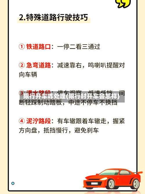 限行开车咋处理(限行时开车会怎样)-第1张图片