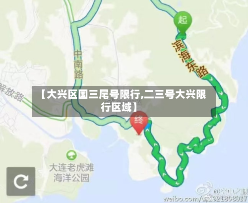 【大兴区国三尾号限行,二三号大兴限行区域】-第1张图片