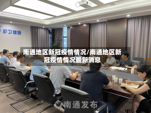 南通地区新冠疫情情况/南通地区新冠疫情情况最新消息-第1张图片