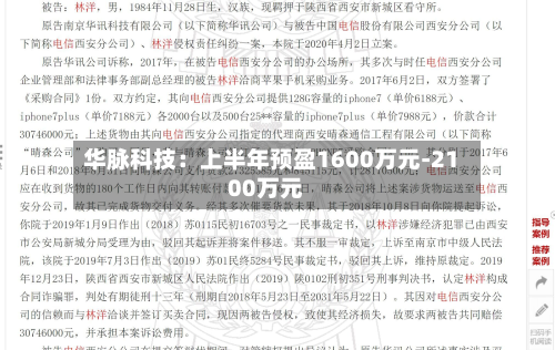华脉科技:上半年预盈1600万元-2100万元-第1张图片