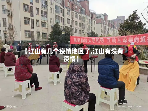 【江山有几个疫情地区了,江山有没有疫情】-第1张图片