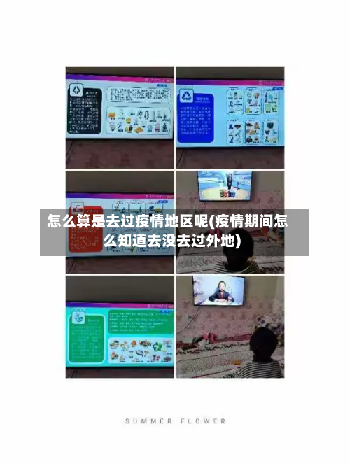 怎么算是去过疫情地区呢(疫情期间怎么知道去没去过外地)-第1张图片