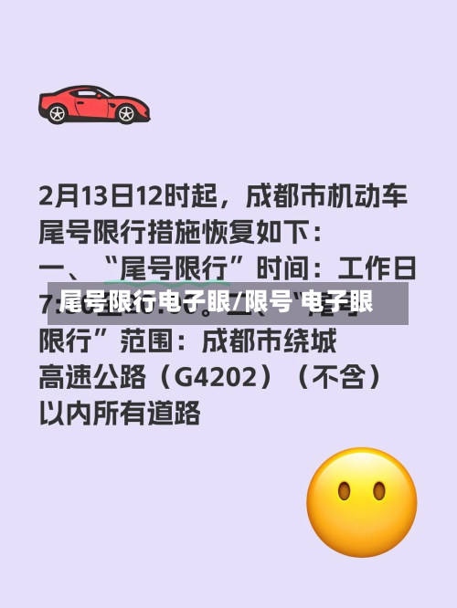 尾号限行电子眼/限号 电子眼-第1张图片