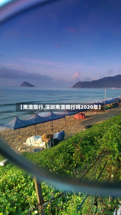 【南澳限行,深圳南澳限行吗2020年】-第1张图片