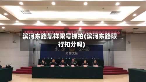 滨河东路怎样限号抓拍(滨河东路限行扣分吗)-第1张图片