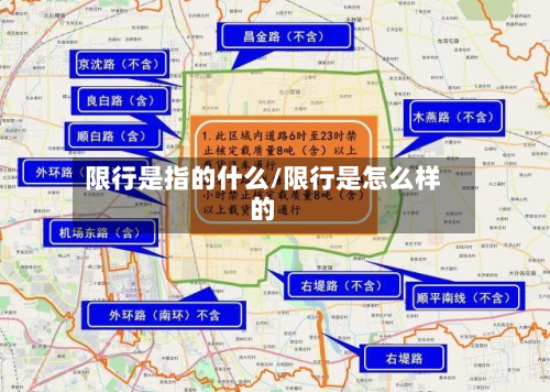 限行是指的什么/限行是怎么样的-第1张图片