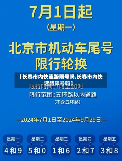 【长春市内快速路限号吗,长春市内快速路限号吗】-第1张图片