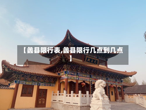 【蠡县限行表,蠡县限行几点到几点】-第1张图片