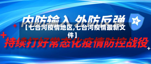 【七台河疫情地区,七台河疫情最新文件】-第1张图片