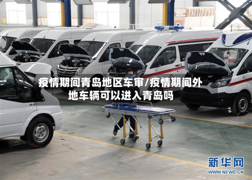 疫情期间青岛地区车审/疫情期间外地车辆可以进入青岛吗-第1张图片