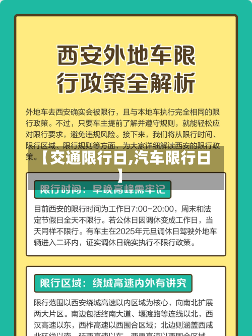 【交通限行日,汽车限行日】-第1张图片
