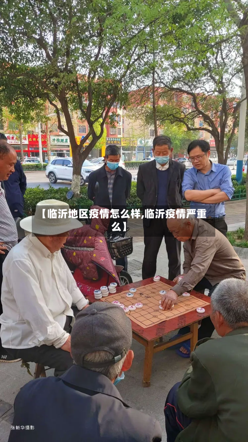 【临沂地区疫情怎么样,临沂疫情严重么】-第1张图片