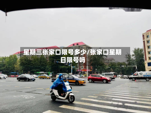 星期三张家口限号多少/张家口星期日限号吗-第1张图片