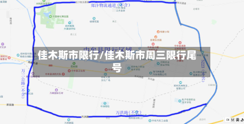 佳木斯市限行/佳木斯市周三限行尾号-第1张图片