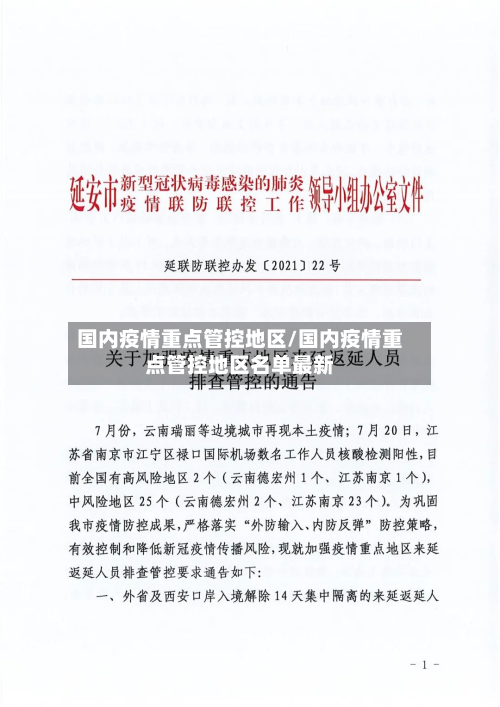 国内疫情重点管控地区/国内疫情重点管控地区名单最新-第1张图片