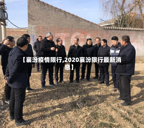 【襄汾疫情限行,2020襄汾限行最新消息】-第1张图片