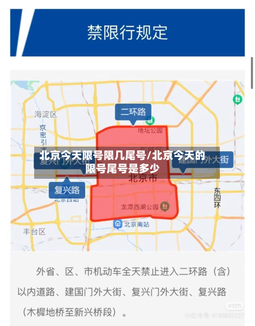 北京今天限号限几尾号/北京今天的限号尾号是多少-第1张图片