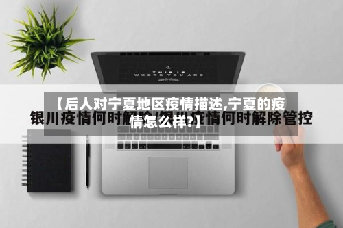 【后人对宁夏地区疫情描述,宁夏的疫情怎么样?】-第1张图片